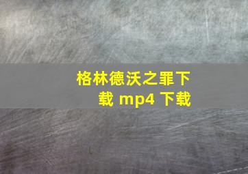 格林德沃之罪下载 mp4 下载